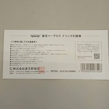Amazon.co.jp: 楽天イーグルスドリンク引換券 グルメクーポン券